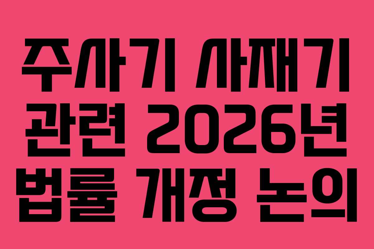 주사기 사재기 관련 2026년 법률 개정 논의