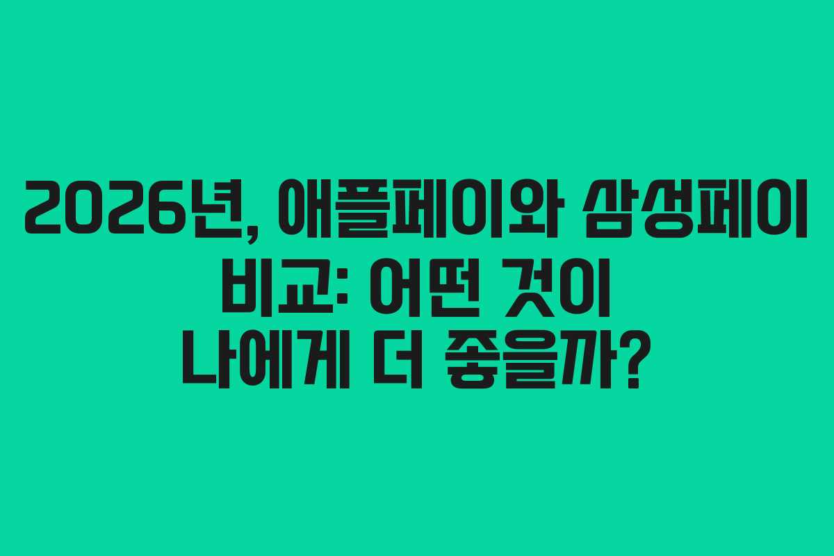 2026년, 애플페이와 삼성페이 비교: 어떤 것이 나에게 더 좋을까?