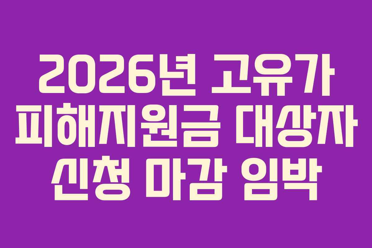 2026년 고유가 피해지원금 대상자 신청 마감 임박