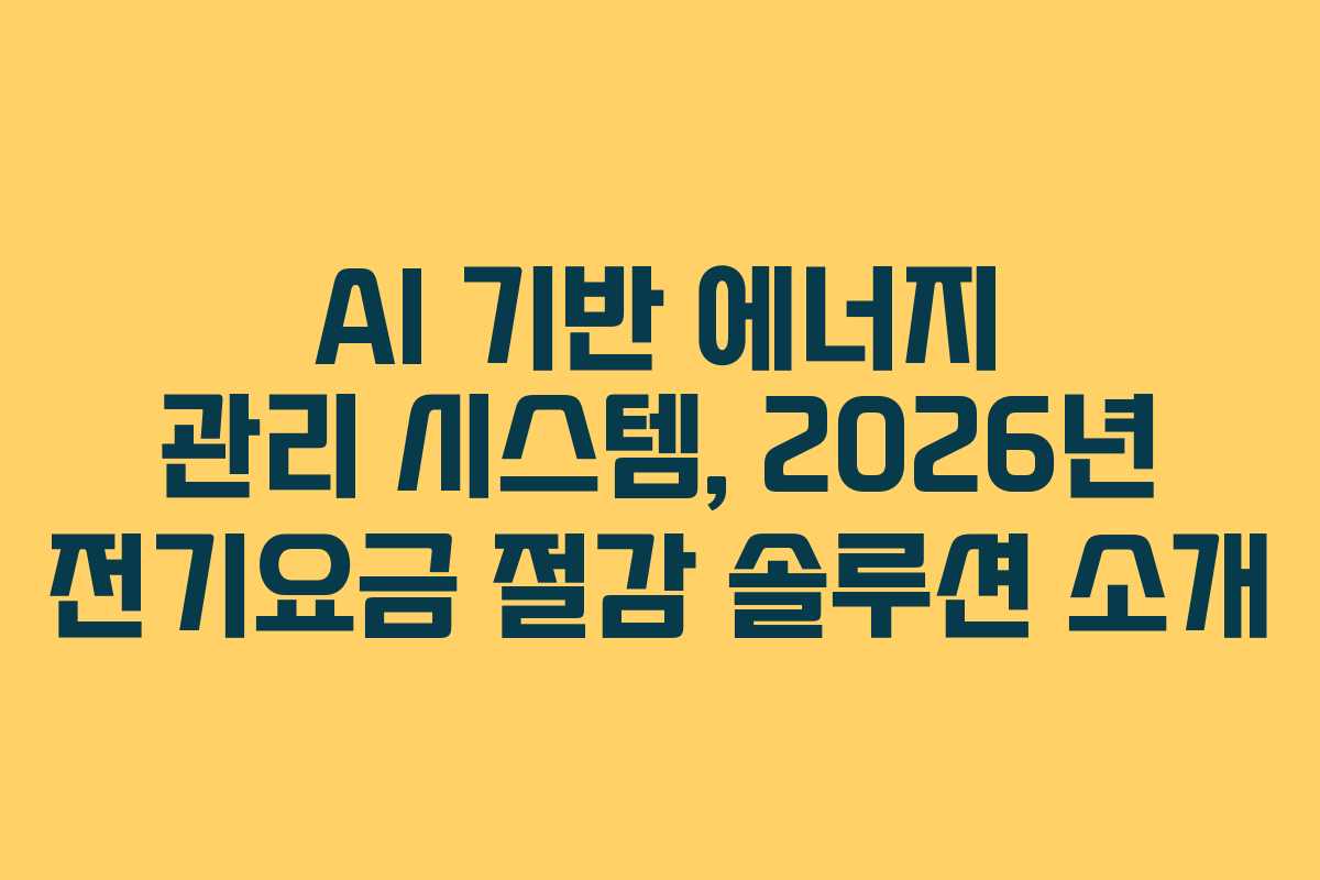 AI 기반 에너지 관리 시스템, 2026년 전기요금 절감 솔루션 소개