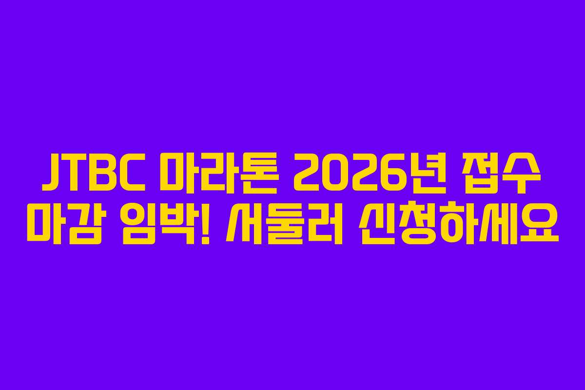 JTBC 마라톤 2026년 접수 마감 임박! 서둘러 신청하세요