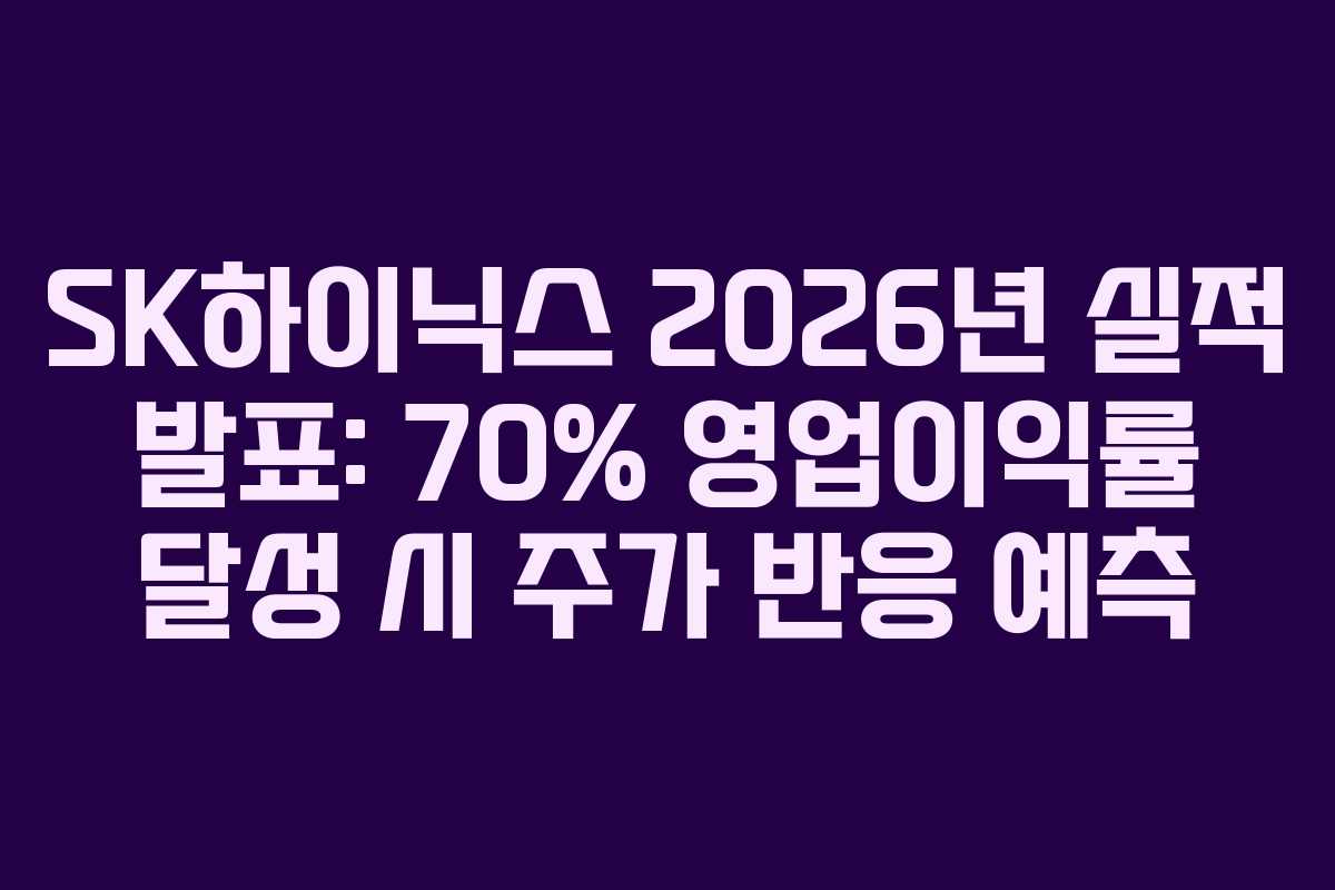 SK하이닉스 2026년 실적 발표: 70% 영업이익률 달성 시 주가 반응 예측