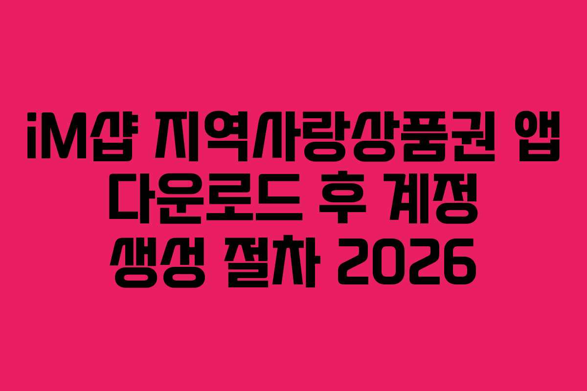 iM샵 지역사랑상품권 앱 다운로드 후 계정 생성 절차 2026