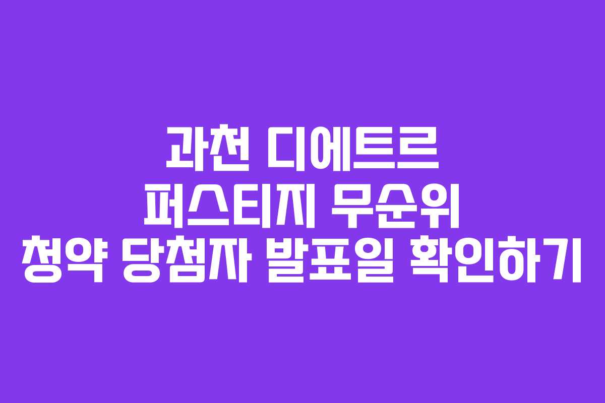 과천-디에트르-퍼스티지-무순위-청약-당첨자-발표일-확인하기