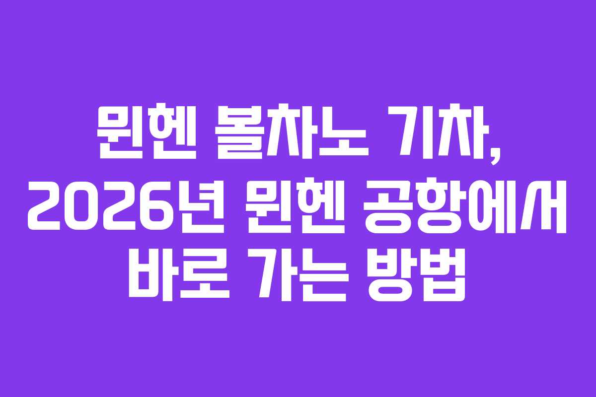 뮌헨-볼차노-기차,-2026년-뮌헨-공항에서-바로-가는-방법