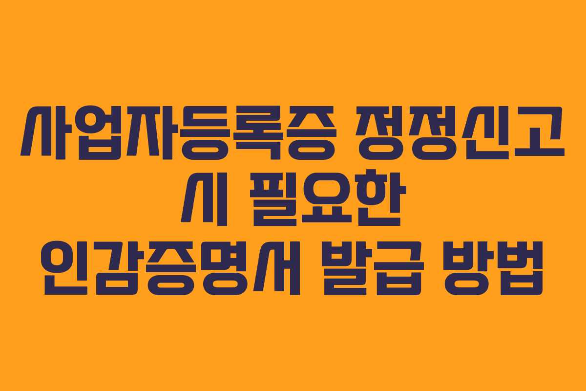 사업자등록증-정정신고-시-필요한-인감증명서-발급-방법