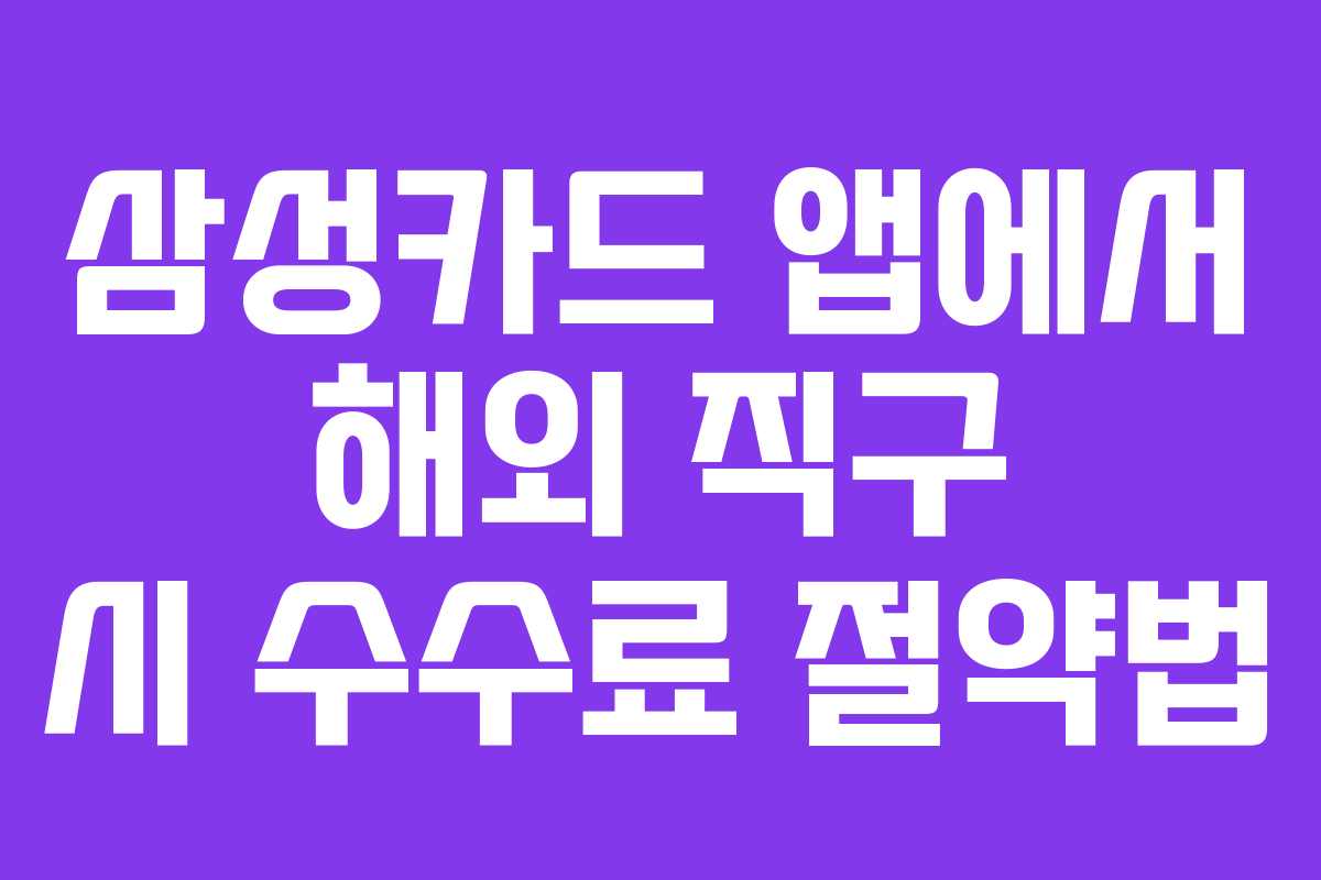 삼성카드-앱에서-해외-직구-시-수수료-절약법