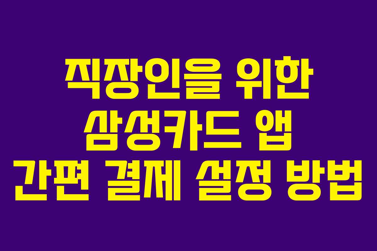 직장인을-위한-삼성카드-앱-간편-결제-설정-방법