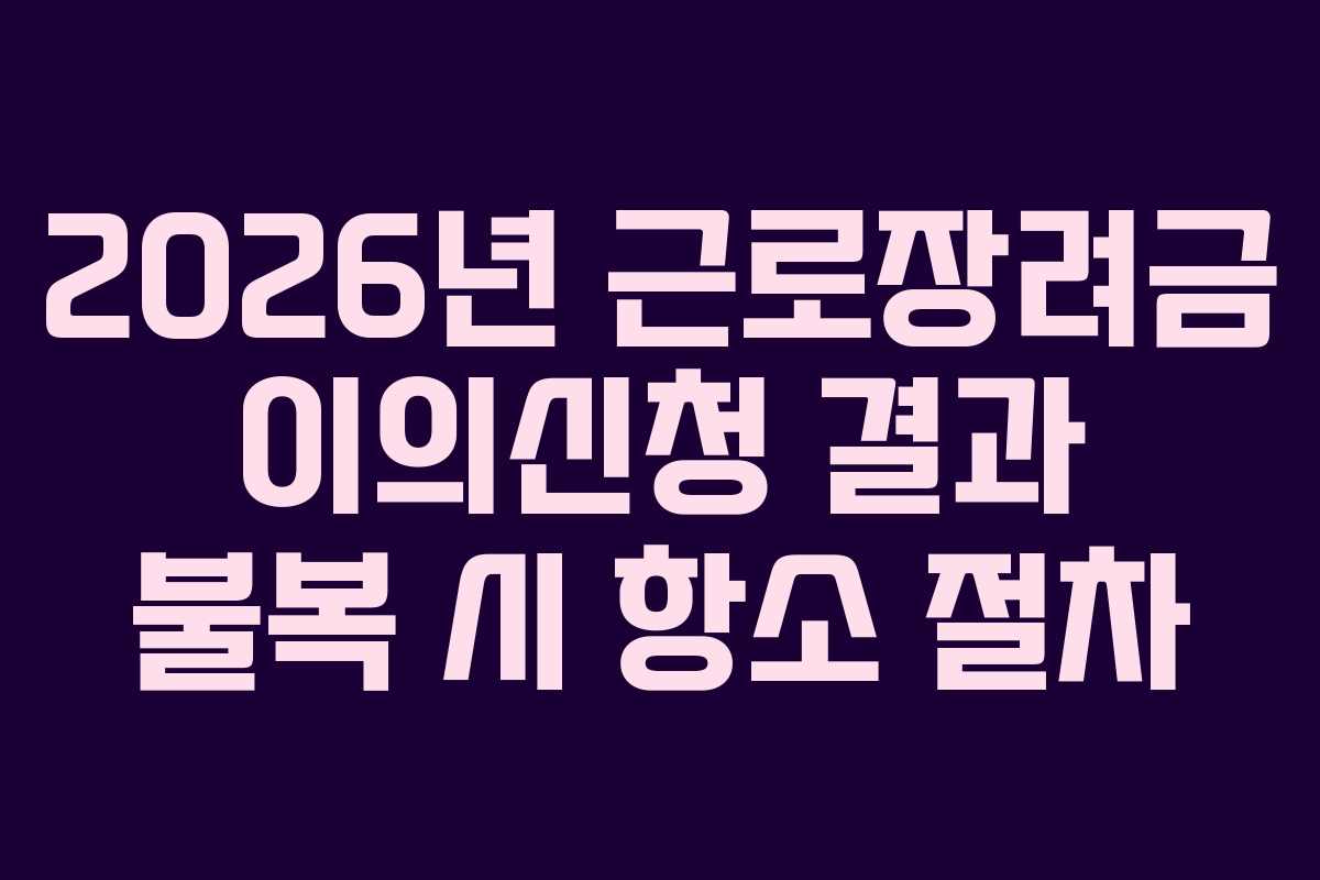2026년 근로장려금 이의신청 결과 불복 시 항소 절차