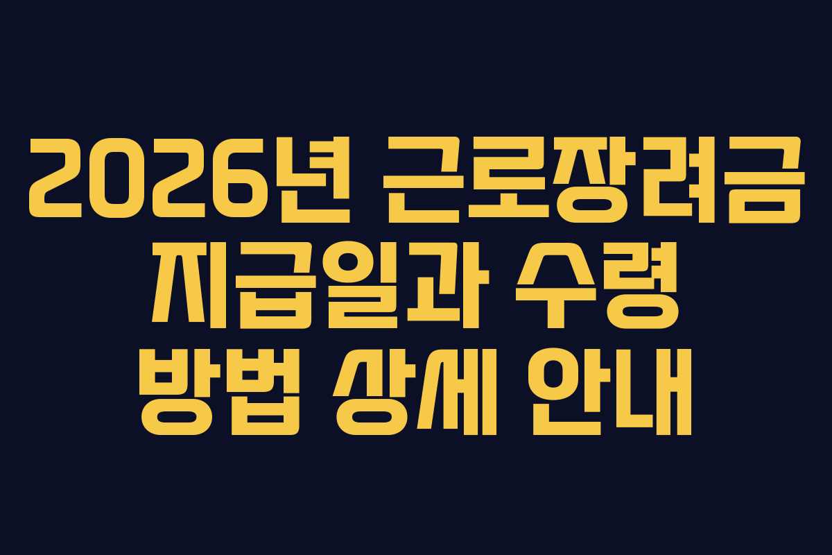 2026년-근로장려금-지급일과-수령-방법-상세-안내