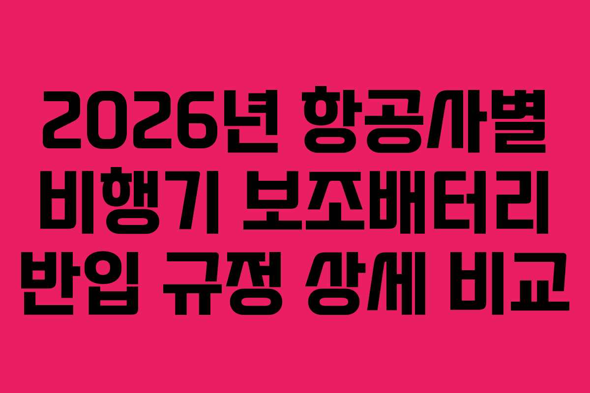 2026년-항공사별-비행기-보조배터리-반입-규정-상세-비교