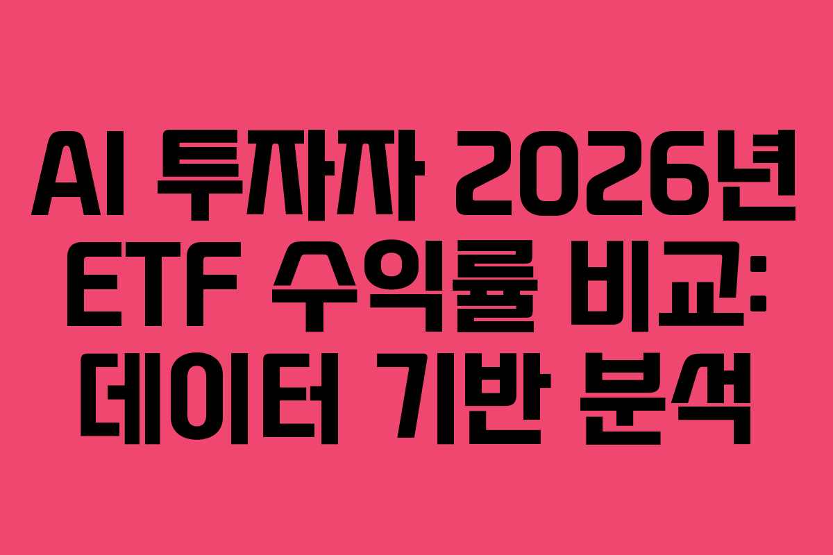 AI-투자자-2026년-ETF-수익률-비교-데이터-기반-분석