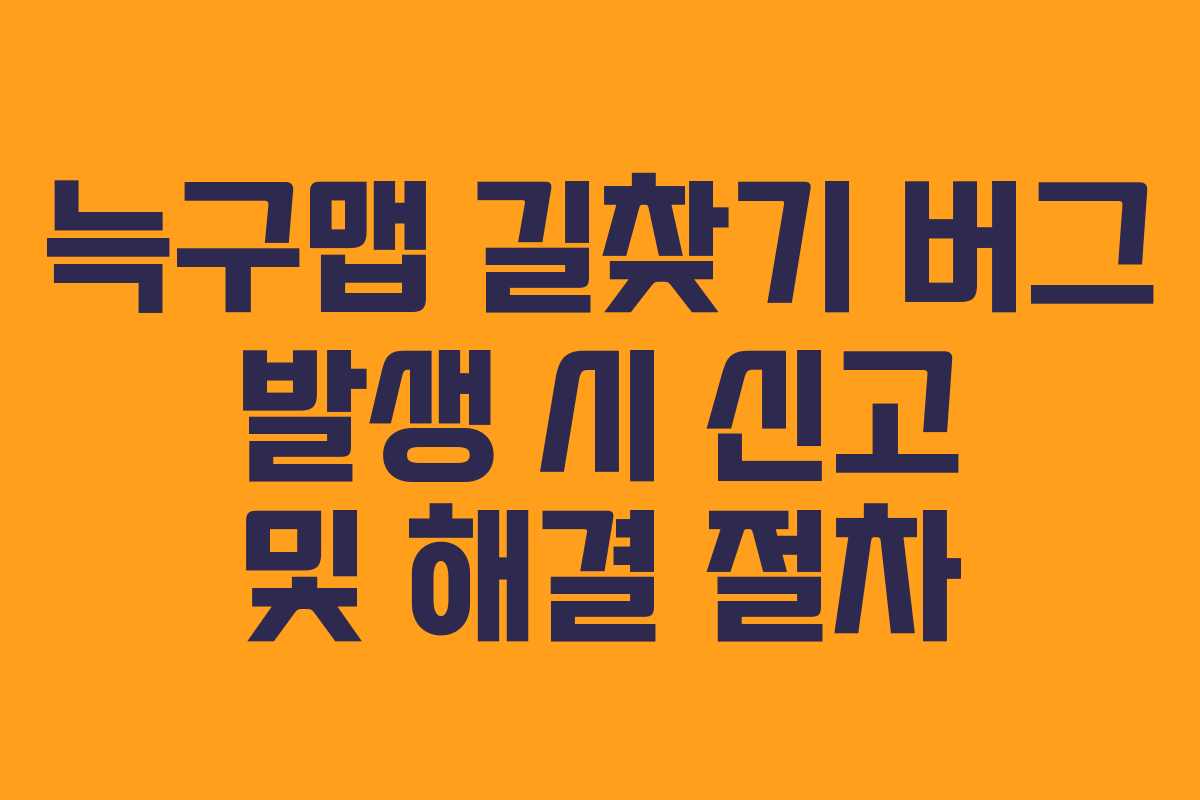 늑구맵-길찾기-버그-발생-시-신고-및-해결-절차