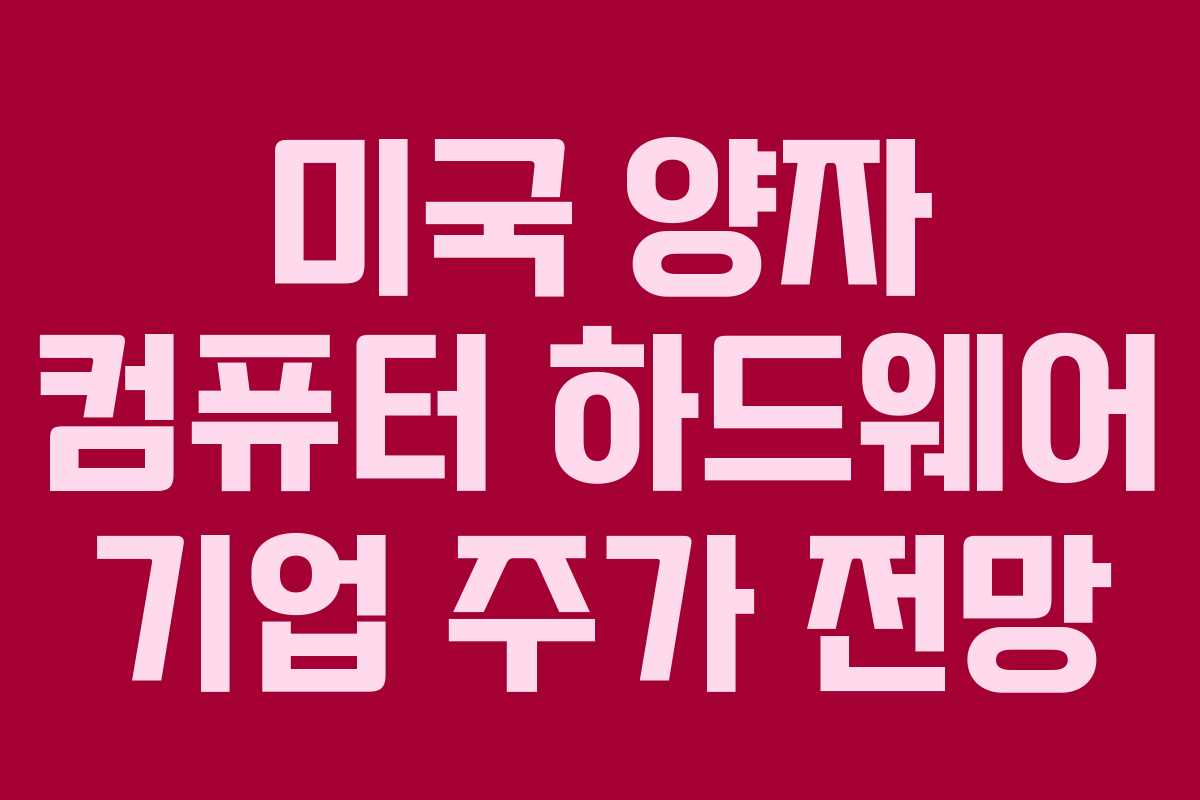 미국-양자-컴퓨터-하드웨어-기업-주가-전망