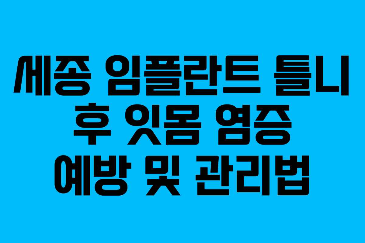 세종-임플란트-틀니-후-잇몸-염증-예방-및-관리법