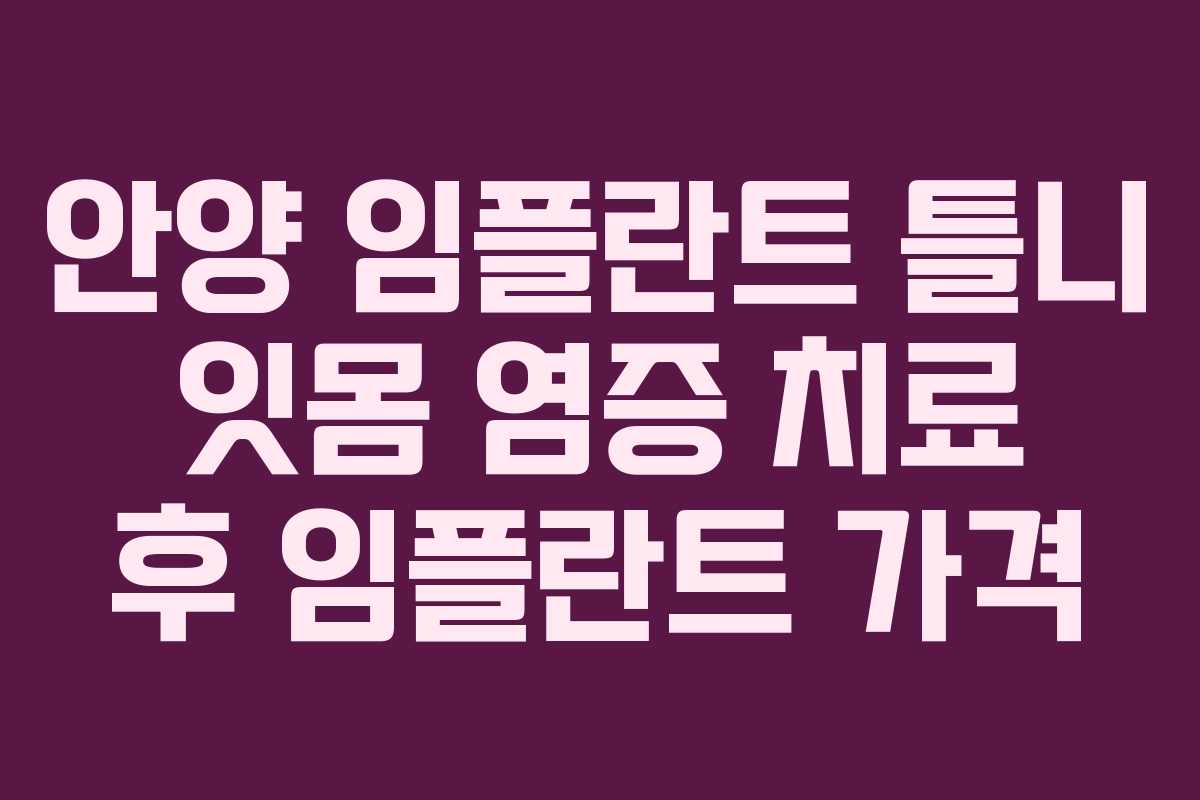 안양-임플란트-틀니-잇몸-염증-치료-후-임플란트-가격