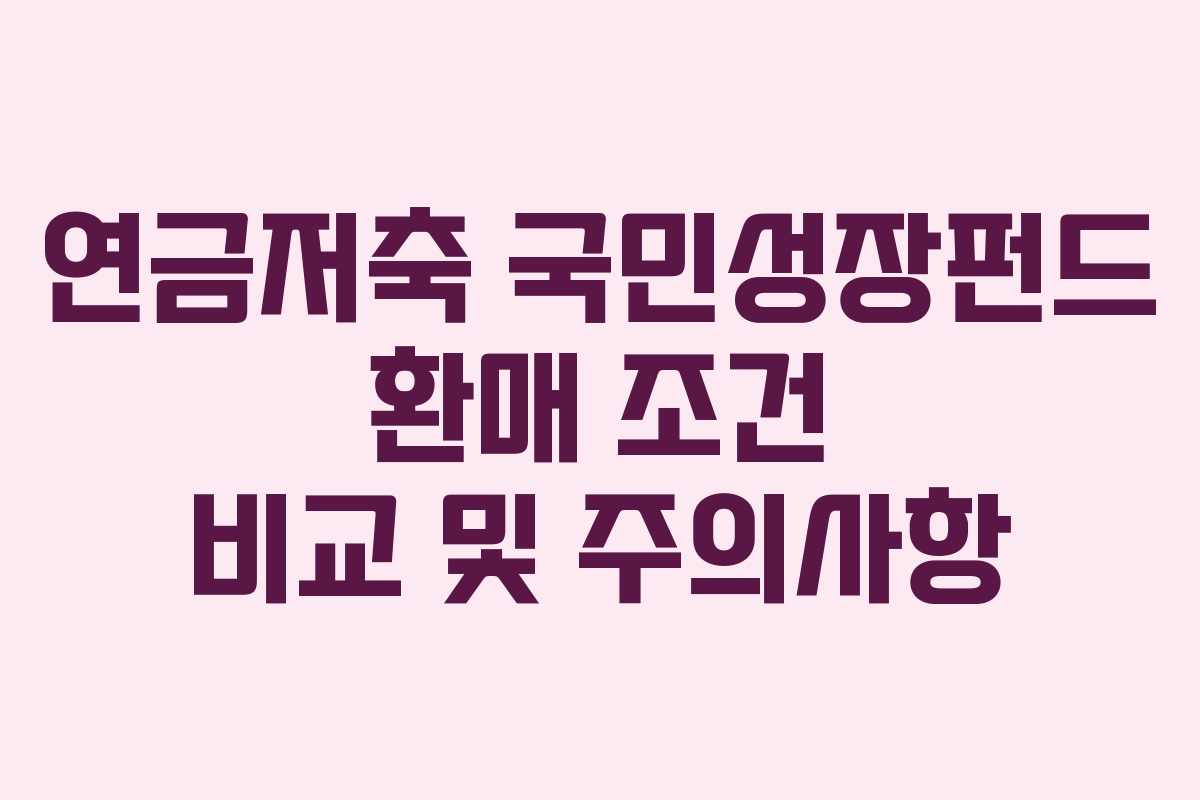 연금저축-국민성장펀드-환매-조건-비교-및-주의사항