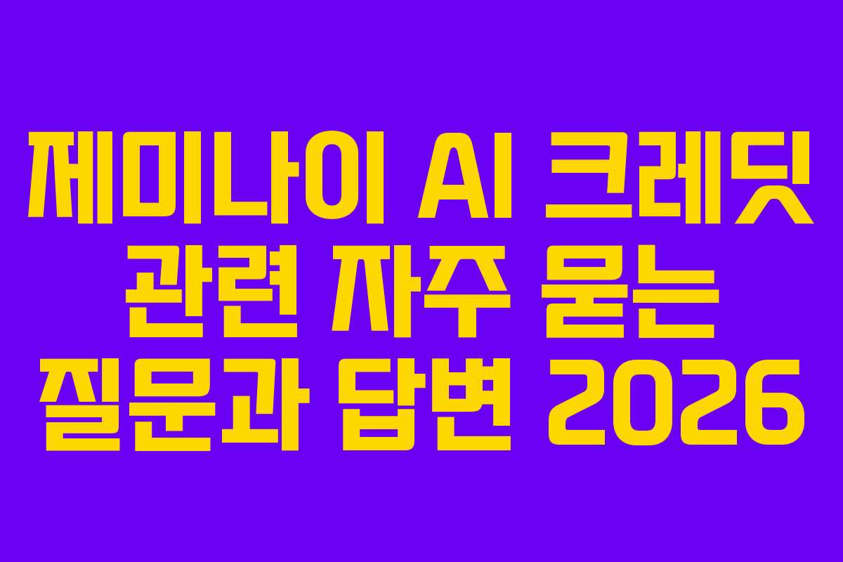 제미나이-AI-크레딧-관련-자주-묻는-질문과-답변-2026