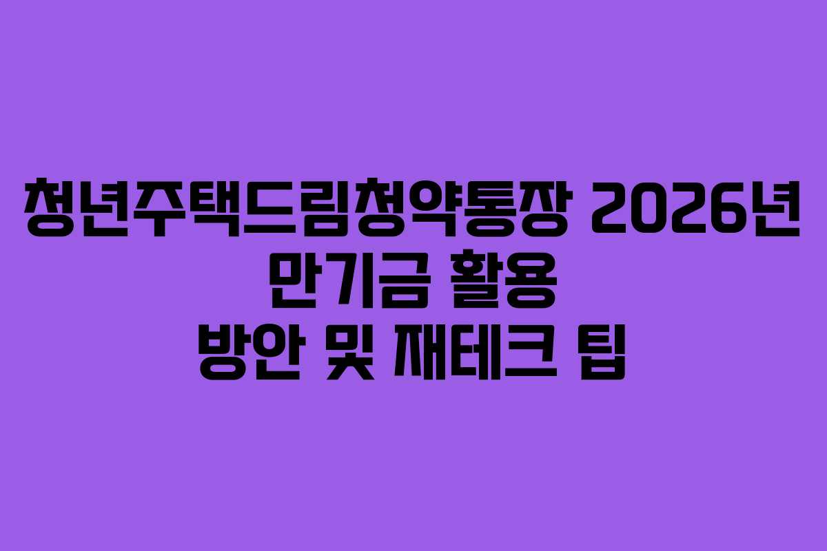 청년주택드림청약통장-2026년-만기금-활용-방안-및-재테크-팁