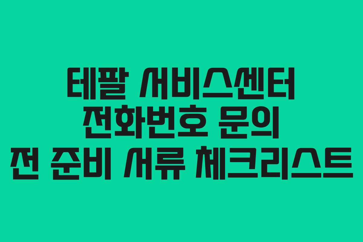 테팔-서비스센터-전화번호-문의-전-준비-서류-체크리스트