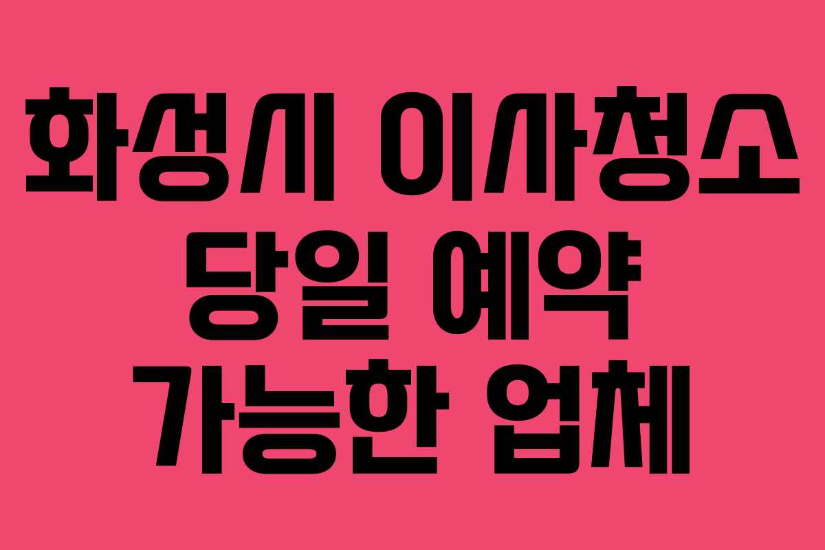 화성시-이사청소-당일-예약-가능한-업체