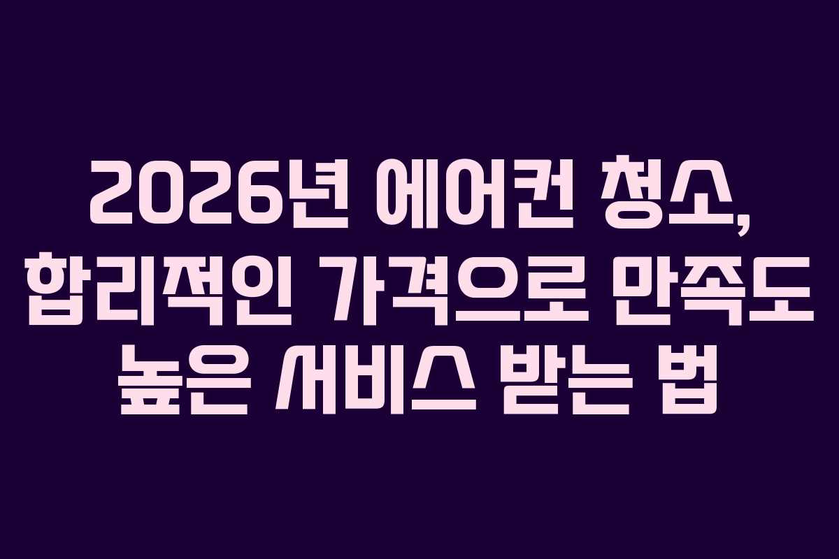 2026년-에어컨-청소,-합리적인-가격으로-만족도-높은-서비스-받는-법