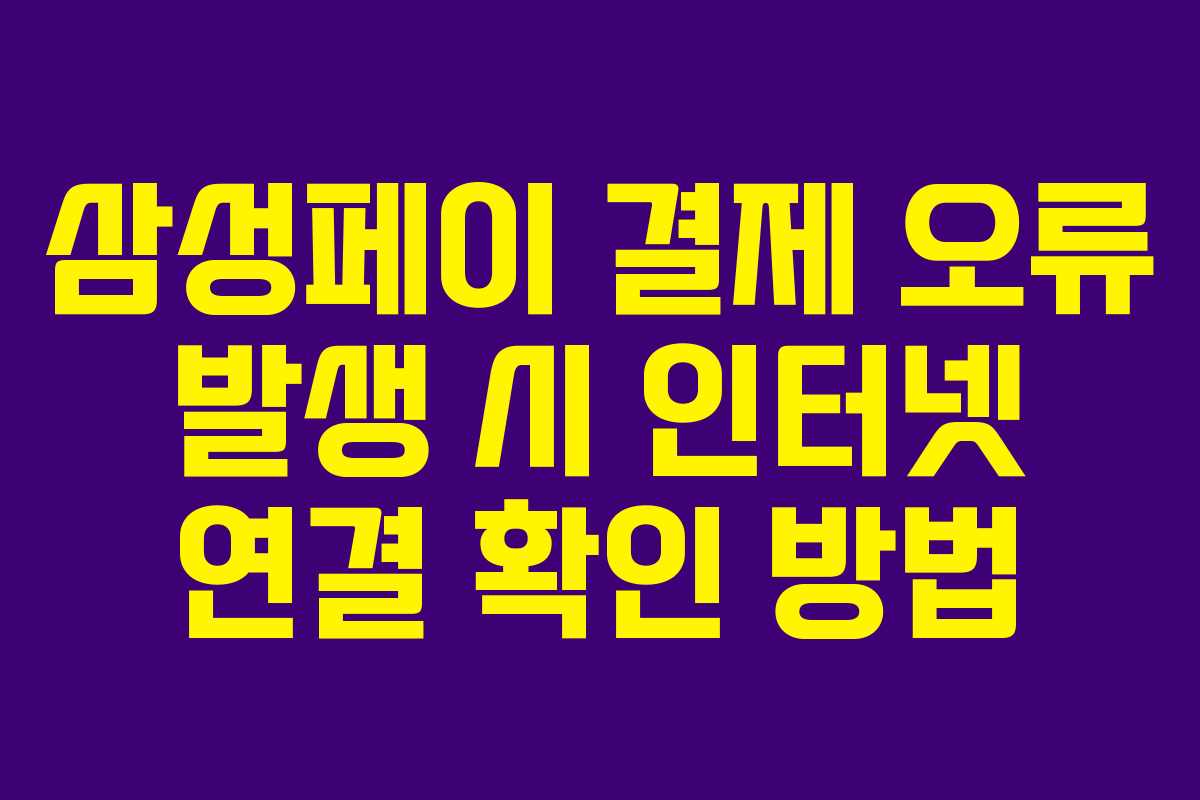 삼성페이 결제 오류 발생 시 인터넷 연결 확인 방법