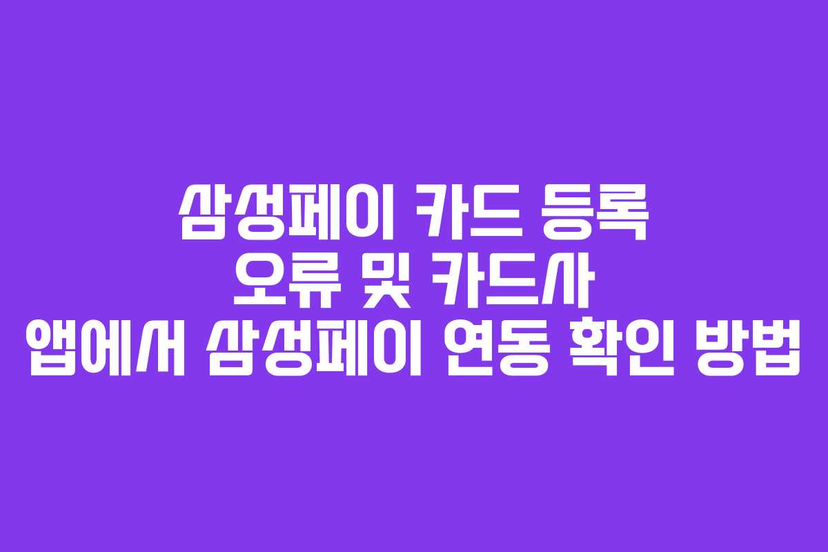 삼성페이 카드 등록 오류 및 카드사 앱에서 삼성페이 연동 확인 방법