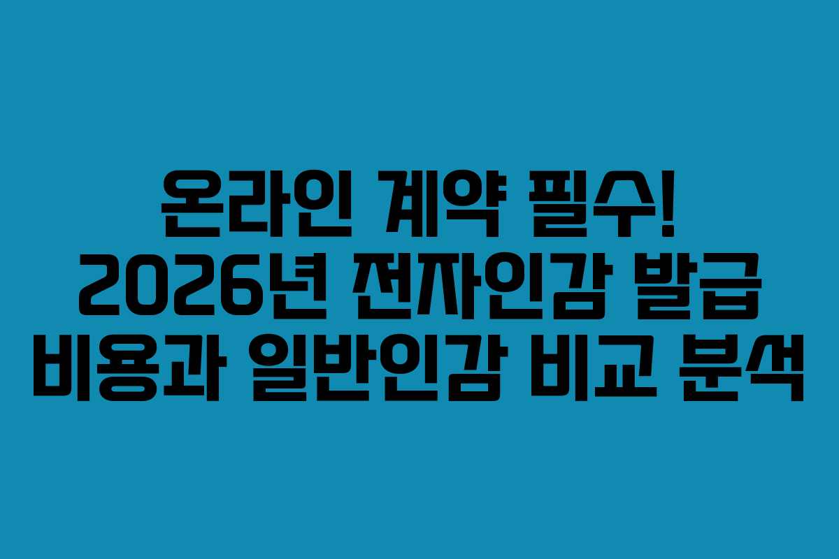온라인 계약 필수! 2026년 전자인감 발급 비용과 일반인감 비교 분석