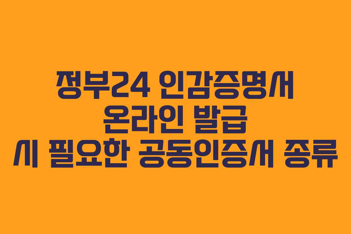 정부24 인감증명서 온라인 발급 시 필요한 공동인증서 종류