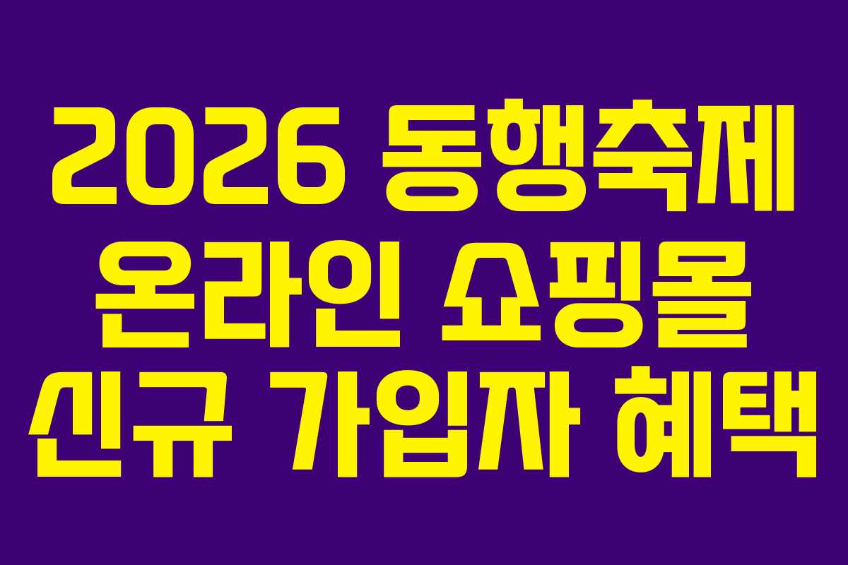 2026 동행축제 온라인 쇼핑몰 신규 가입자 혜택