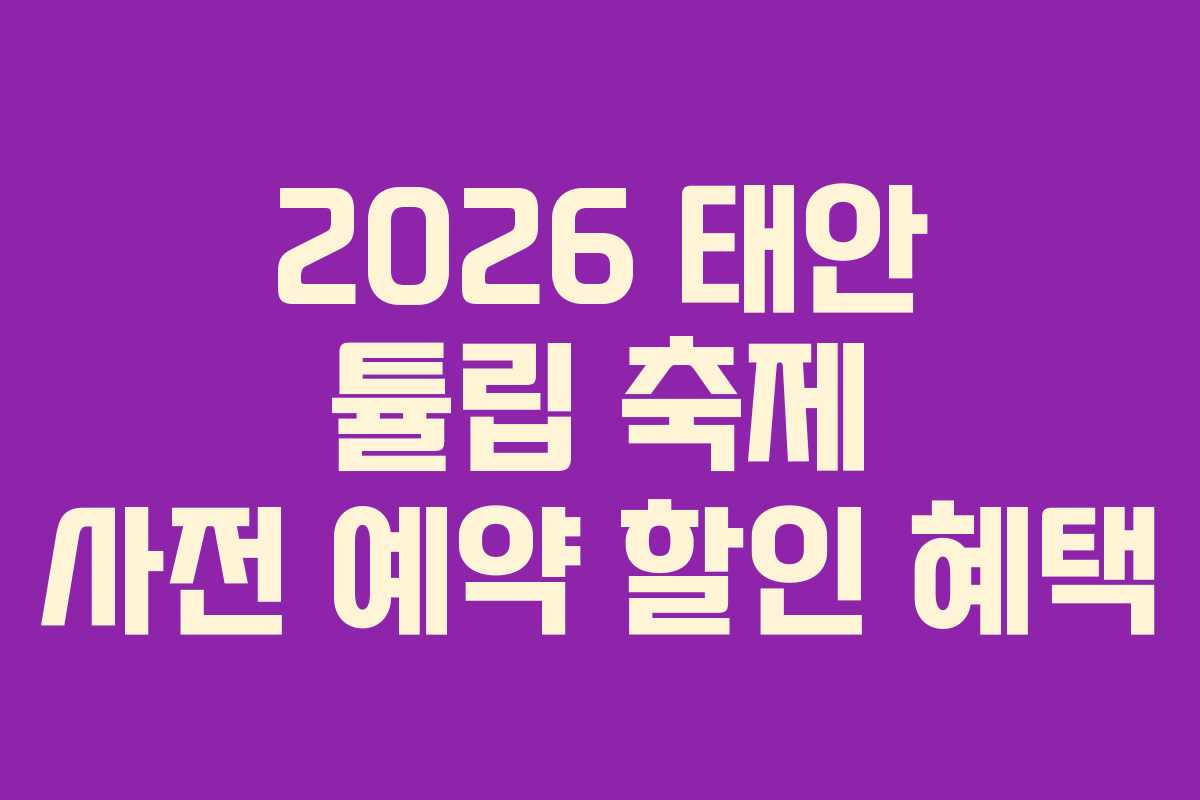 2026 태안 튤립 축제 사전 예약 할인 혜택
