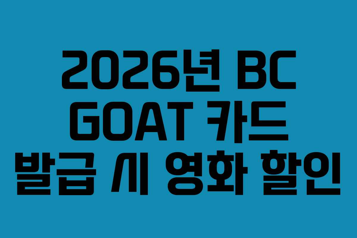 2026년-BC-GOAT-카드-발급-시-영화-할인