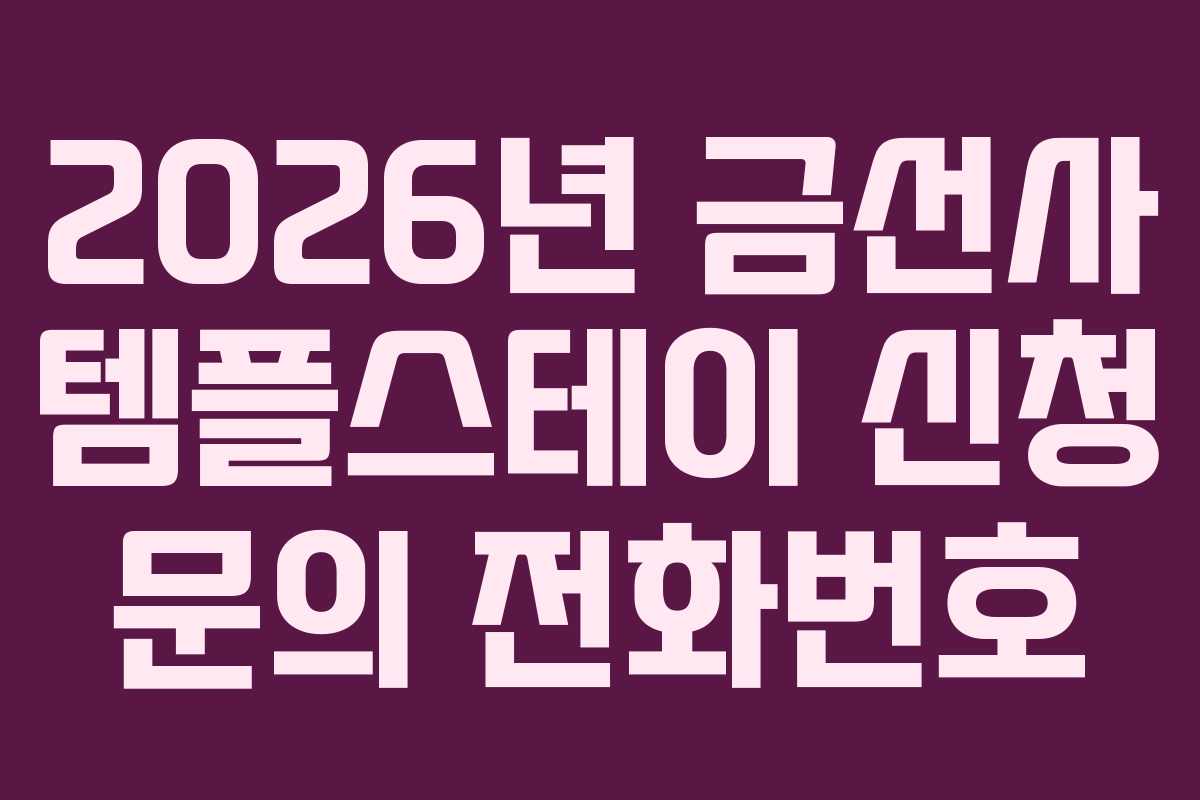 2026년 금선사 템플스테이 신청 문의 전화번호