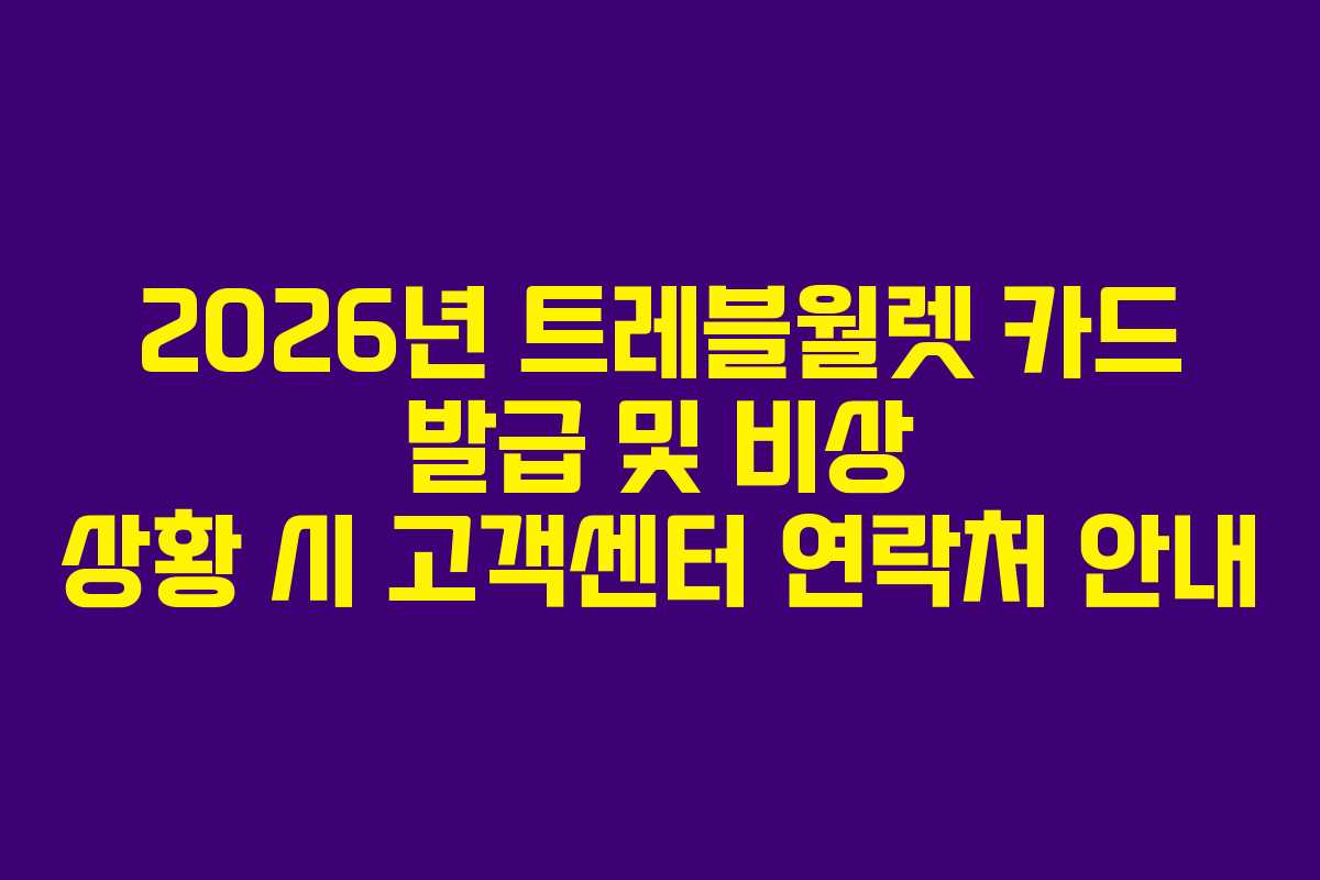 2026년 트레블월렛 카드 발급 및 비상 상황 시 고객센터 연락처 안내