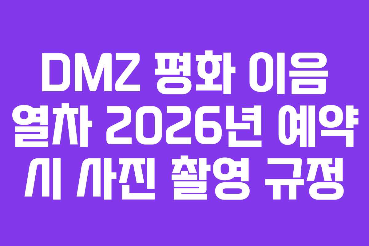 DMZ 평화 이음 열차 2026년 예약 시 사진 촬영 규정