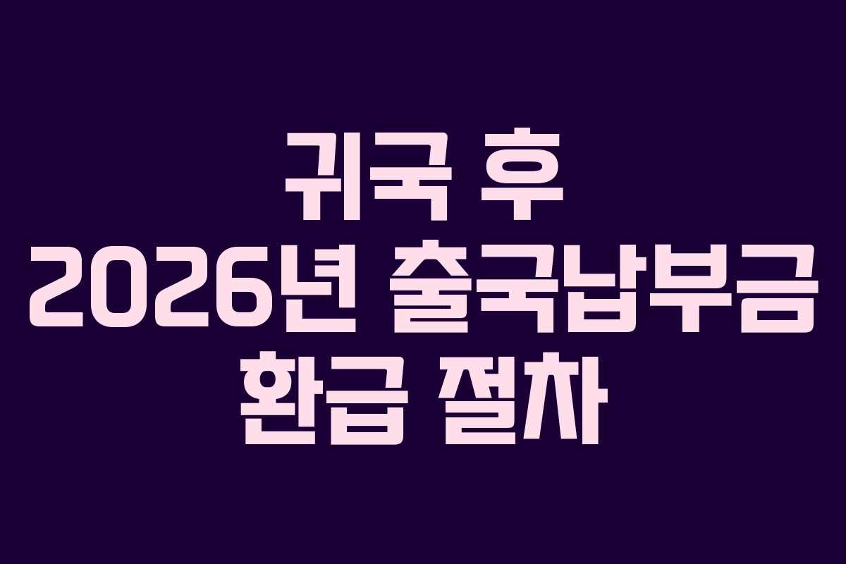 귀국 후 2026년 출국납부금 환급 절차