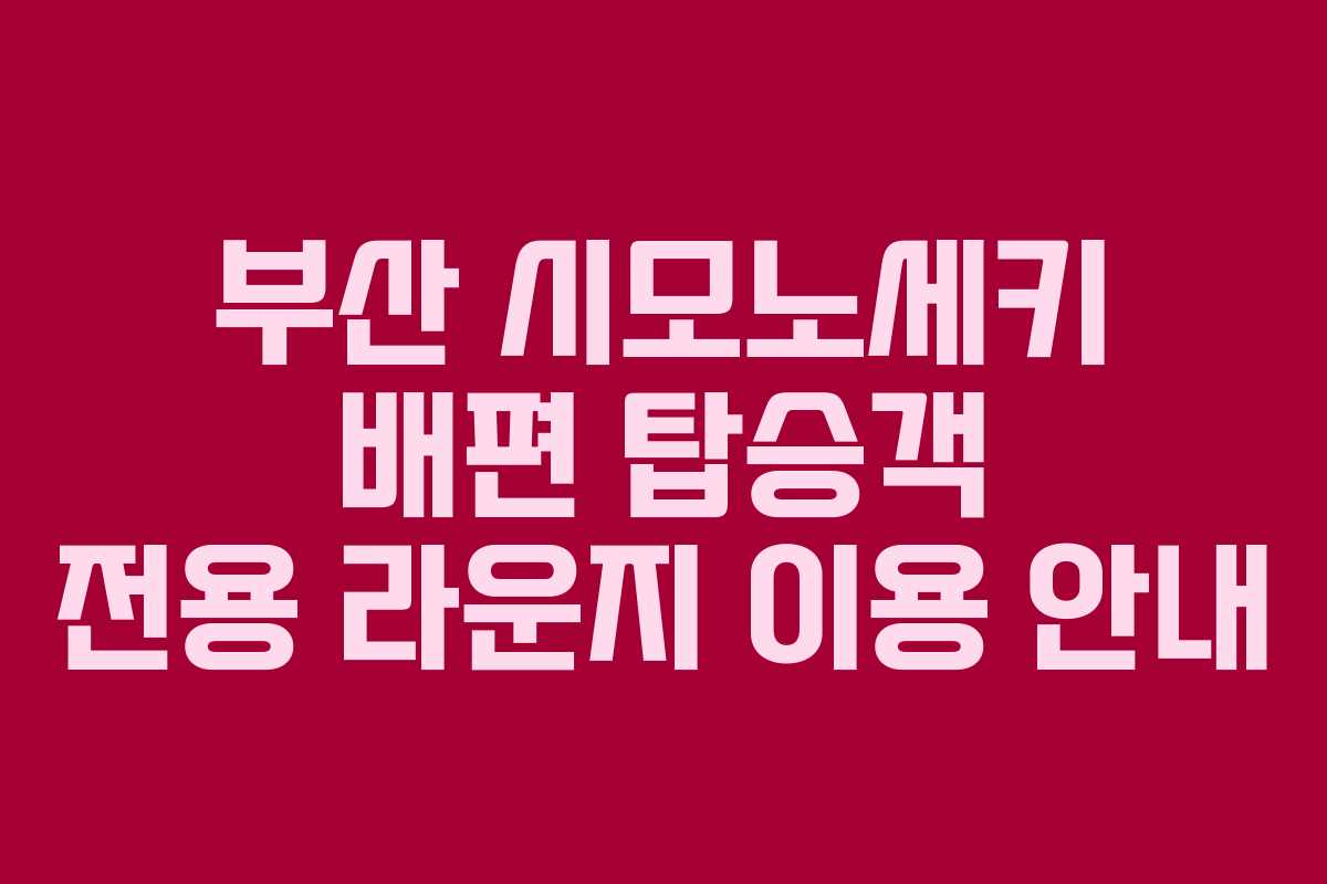 부산 시모노세키 배편 탑승객 전용 라운지 이용 안내