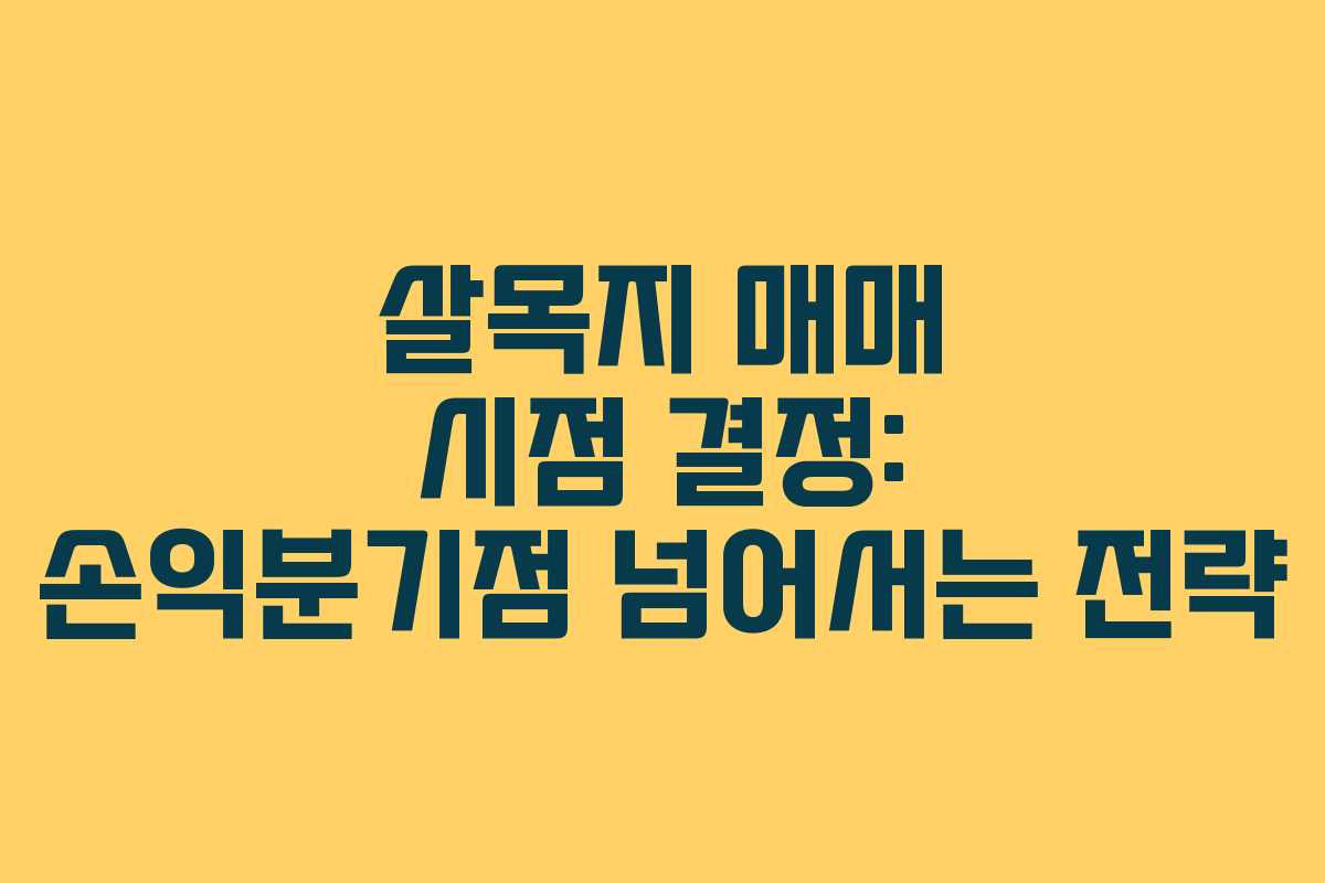 살목지 매매 시점 결정: 손익분기점 넘어서는 전략