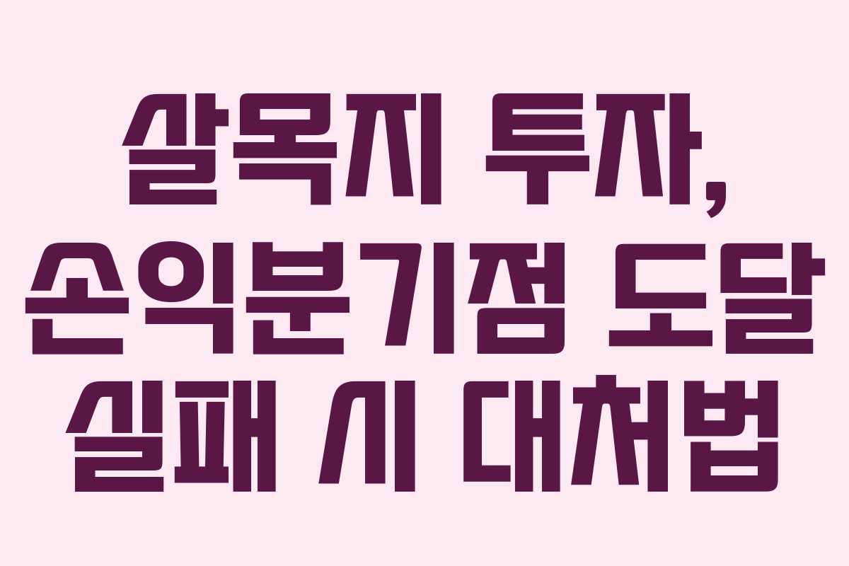 살목지 투자, 손익분기점 도달 실패 시 대처법