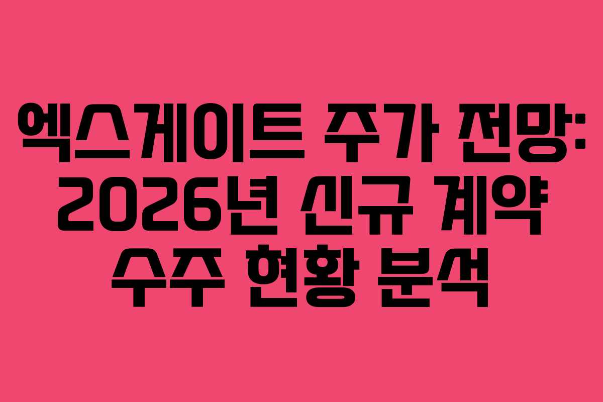 엑스게이트 주가 전망: 2026년 신규 계약 수주 현황 분석