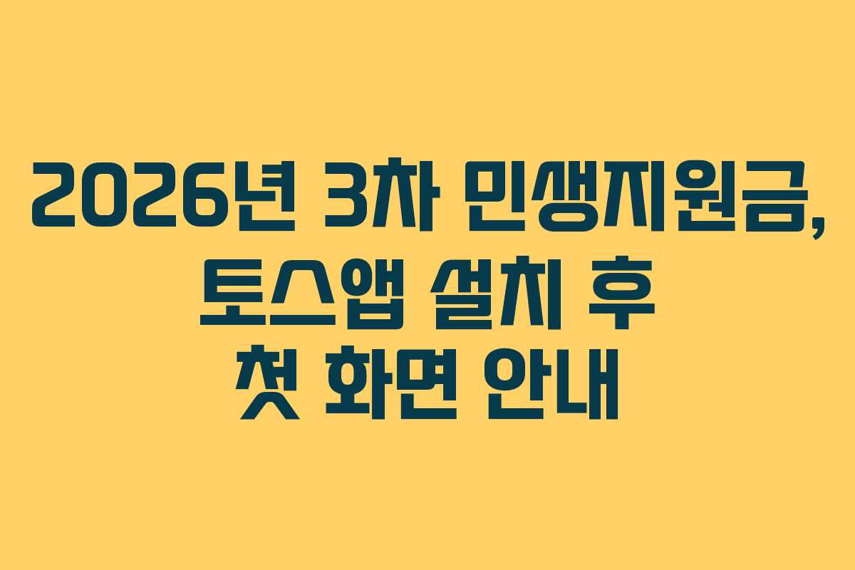 2026년 3차 민생지원금, 토스앱 설치 후 첫 화면 안내