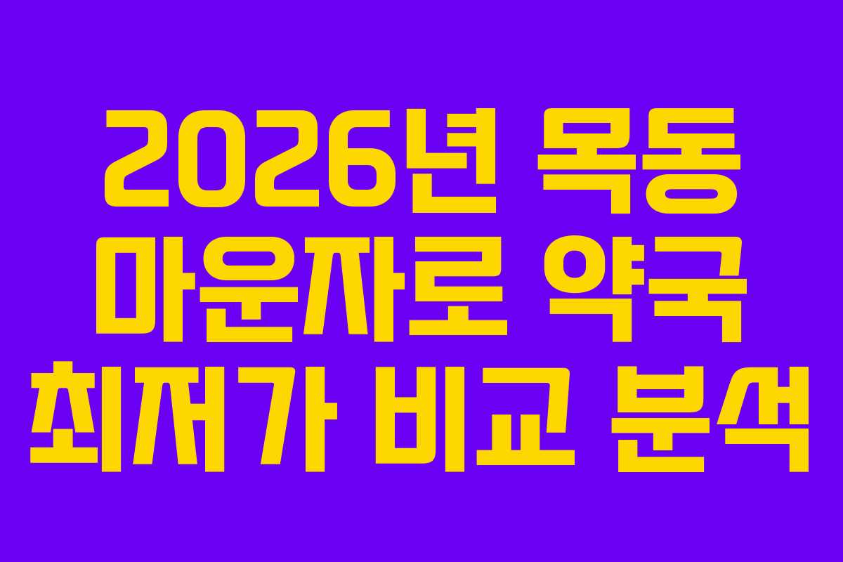 2026년 목동 마운자로 약국 최저가 비교 분석