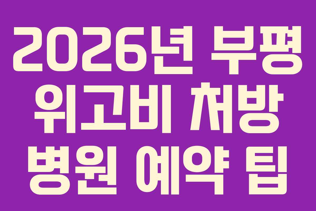2026년 부평 위고비 처방 병원 예약 팁