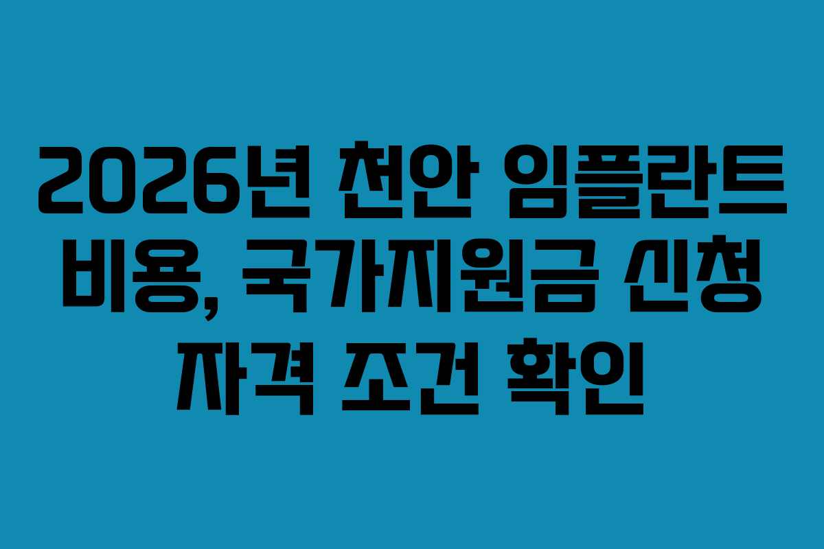 2026년 천안 임플란트 비용, 국가지원금 신청 자격 조건 확인