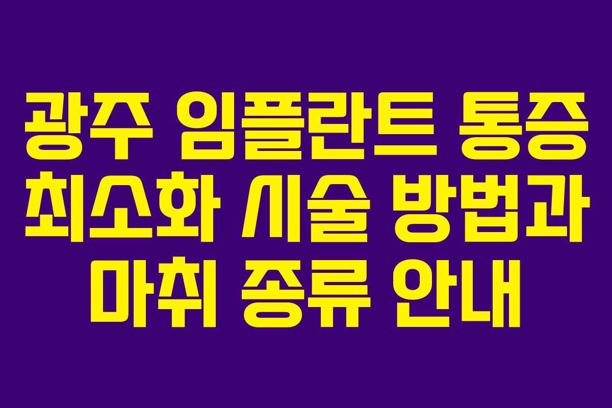 광주 임플란트 통증 최소화 시술 방법과 마취 종류 안내