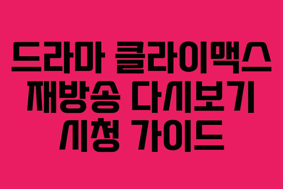 드라마 클라이맥스 재방송 다시보기 시청 가이드
