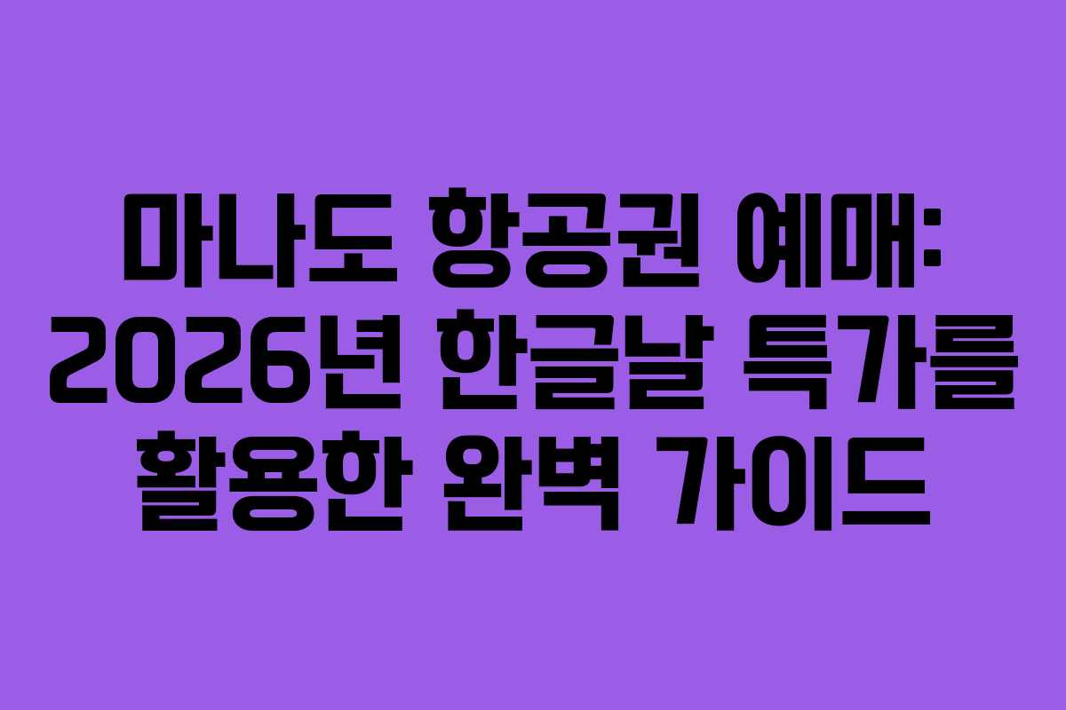 마나도 항공권 예매: 2026년 한글날 특가를 활용한 완벽 가이드