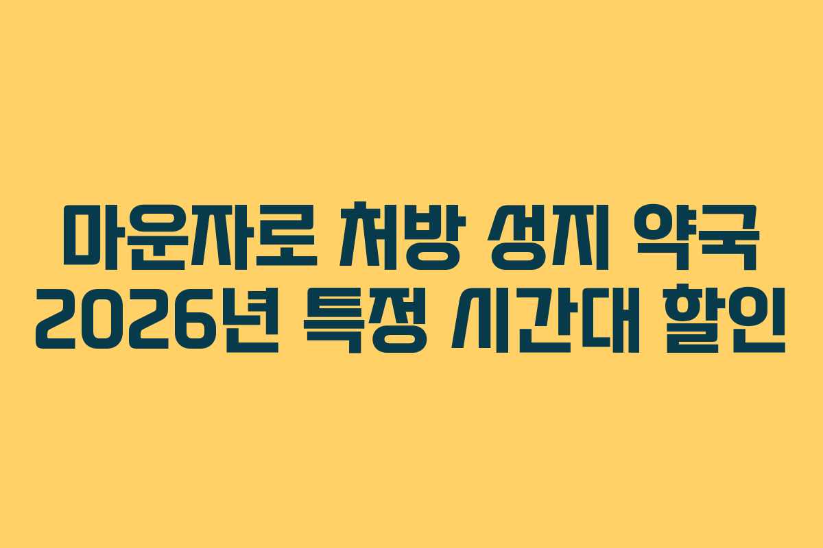 마운자로 처방 성지 약국 2026년 특정 시간대 할인