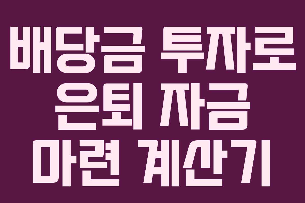 배당금 투자로 은퇴 자금 마련 계산기